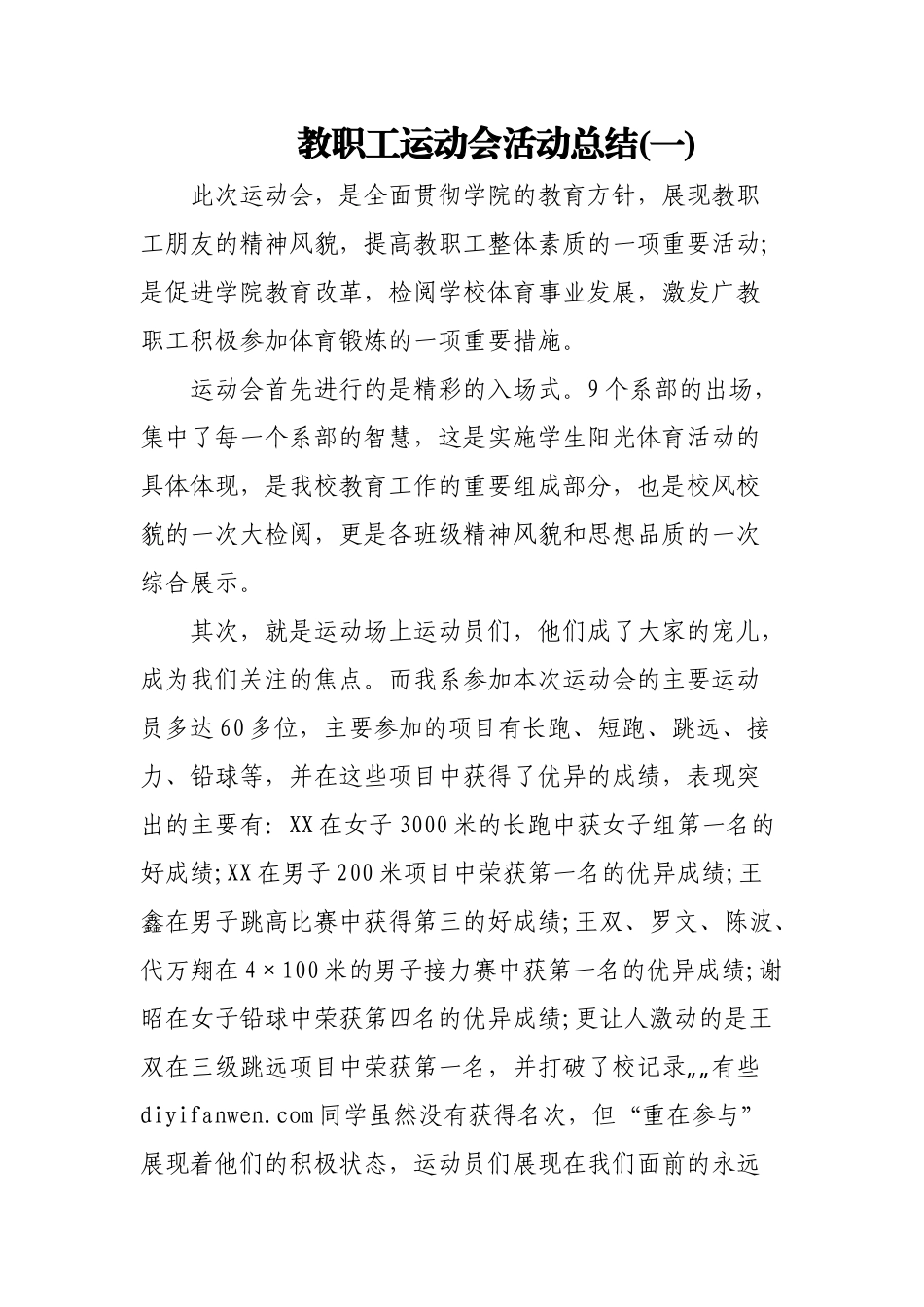 (5篇)教职工运动会活动总结.docx_第1页