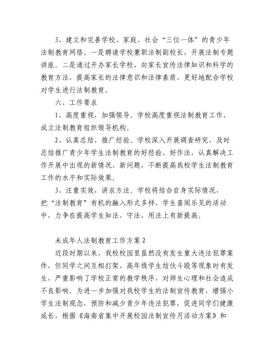 (5篇)未成年人法制教育工作方案.docx_第3页