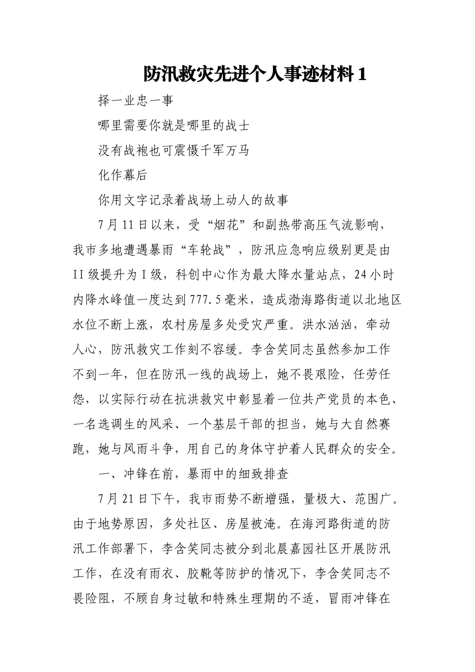 (5篇)防汛救灾先进个人事迹材料.docx_第1页
