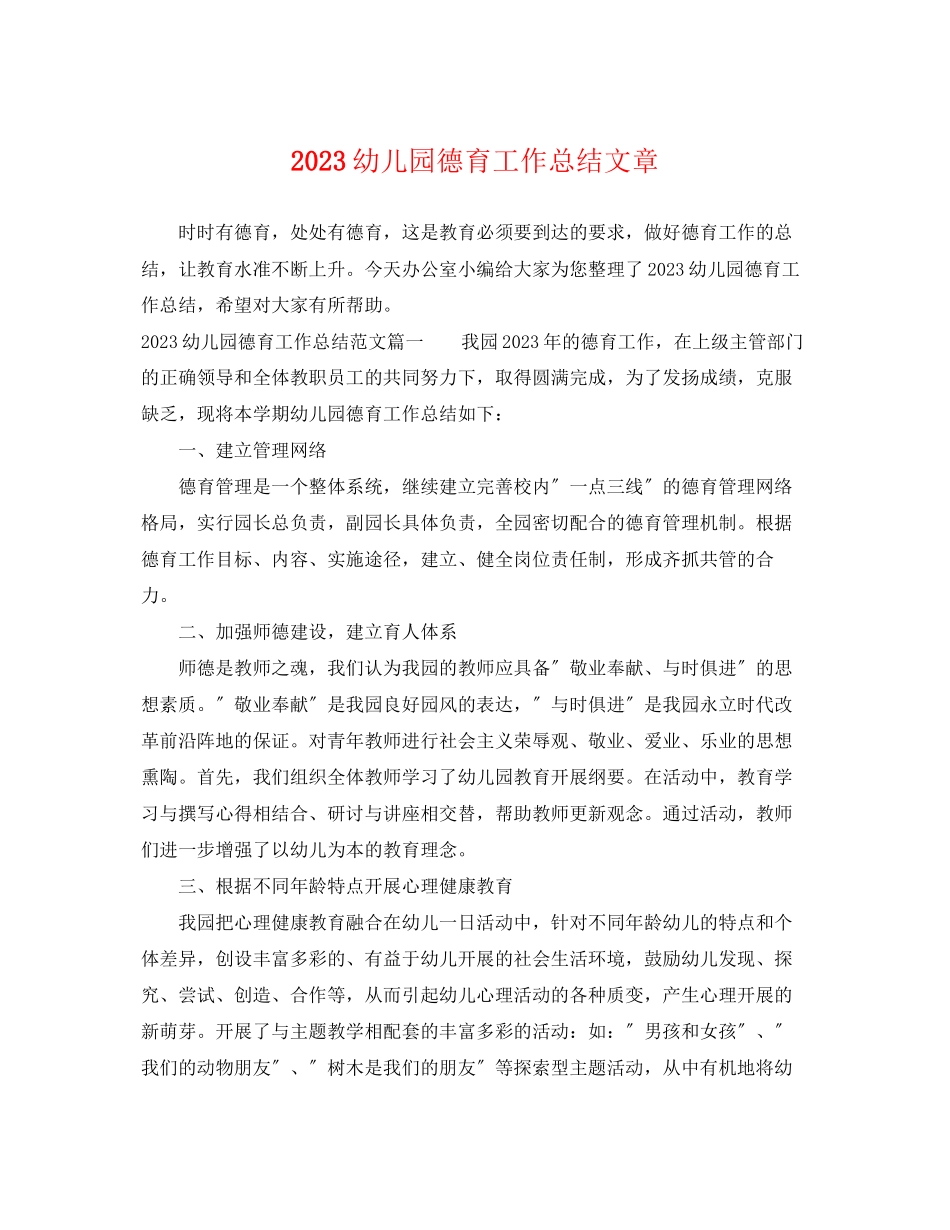 2023年幼儿园德育工作总结文章.docx_第1页