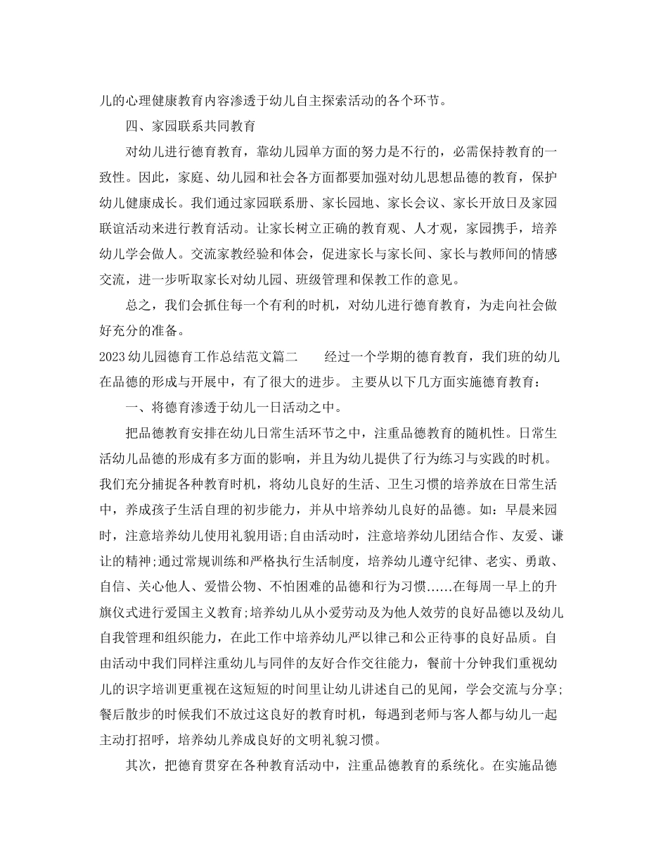 2023年幼儿园德育工作总结文章.docx_第2页