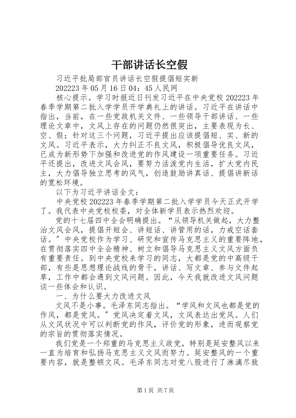 2023年干部致辞长空假.docx_第1页