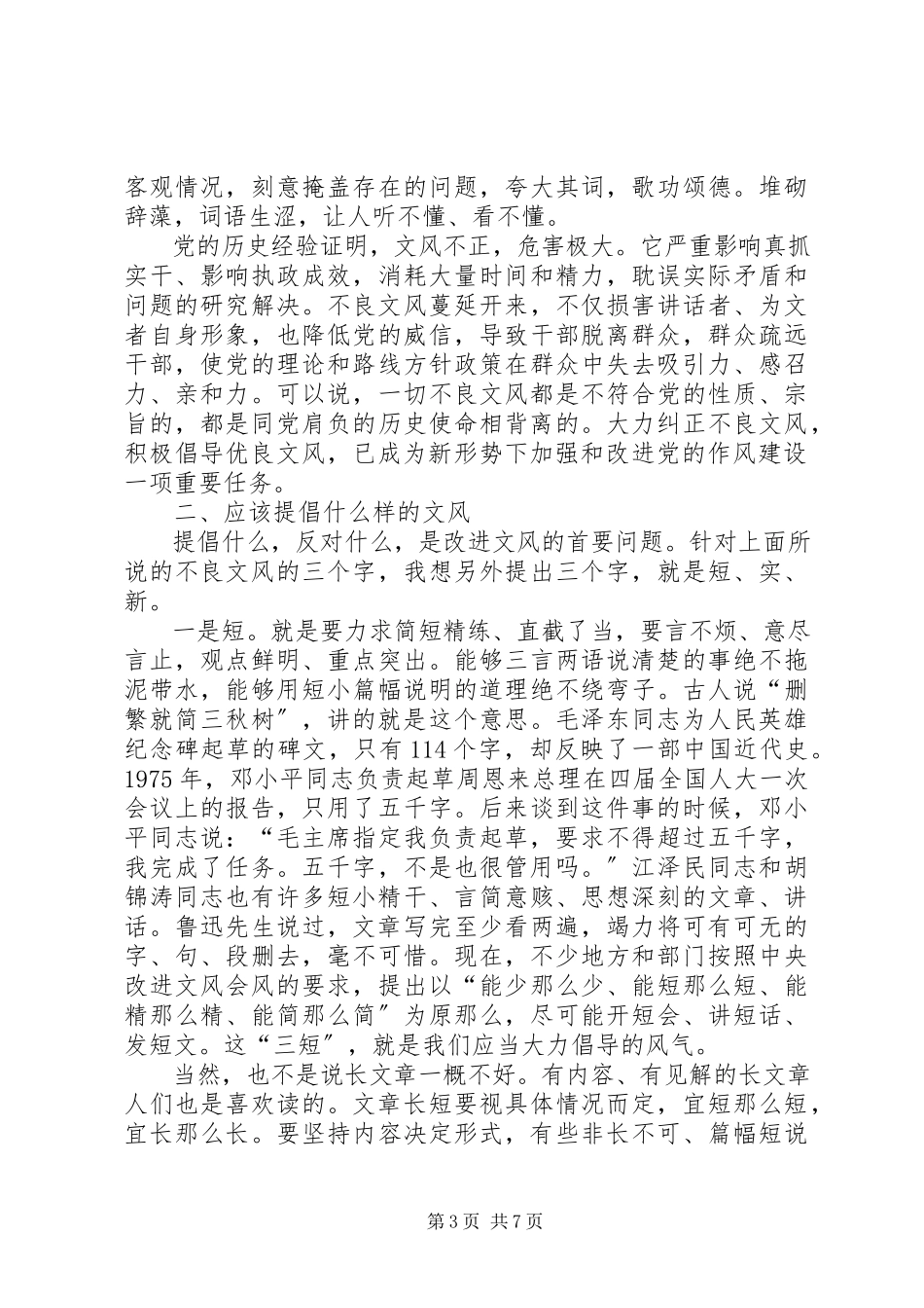 2023年干部致辞长空假.docx_第3页