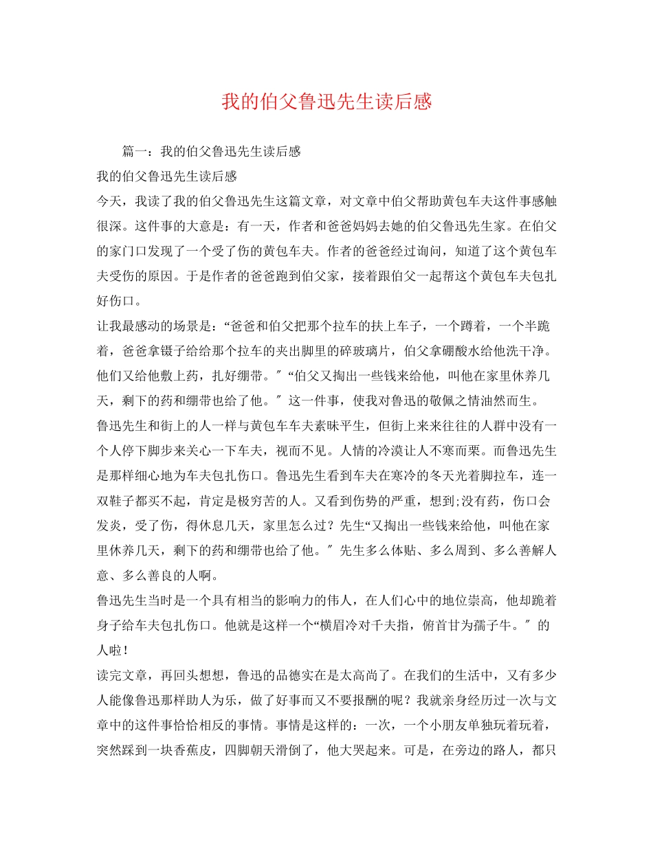 2023年《我的伯父鲁迅先生》读后感.docx_第1页