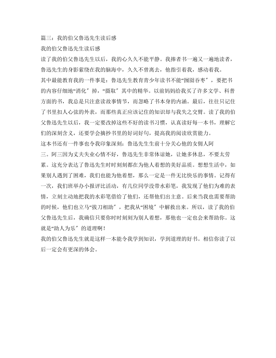 2023年《我的伯父鲁迅先生》读后感.docx_第3页