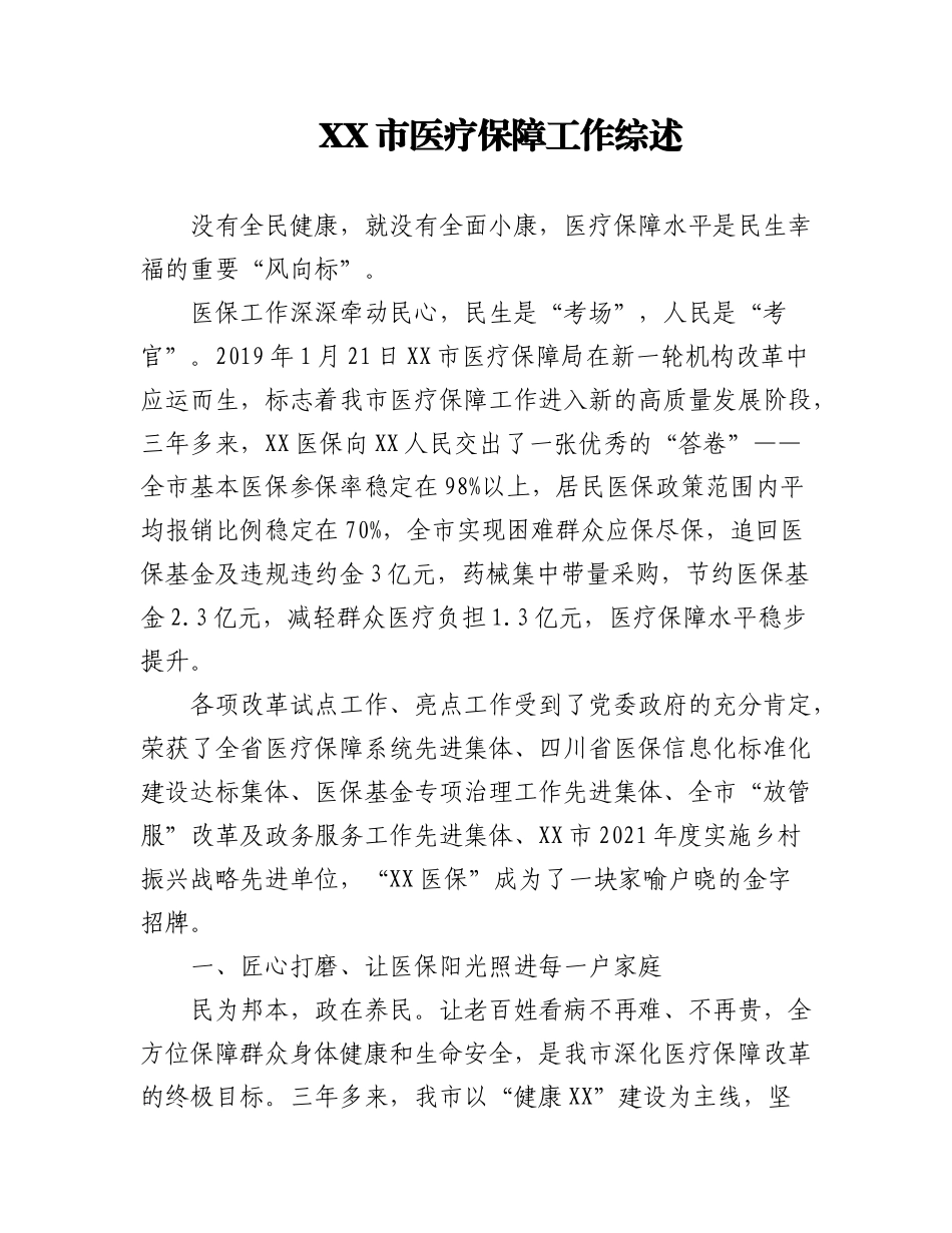 (6篇)2022年医疗保障工作综述汇编.docx_第1页