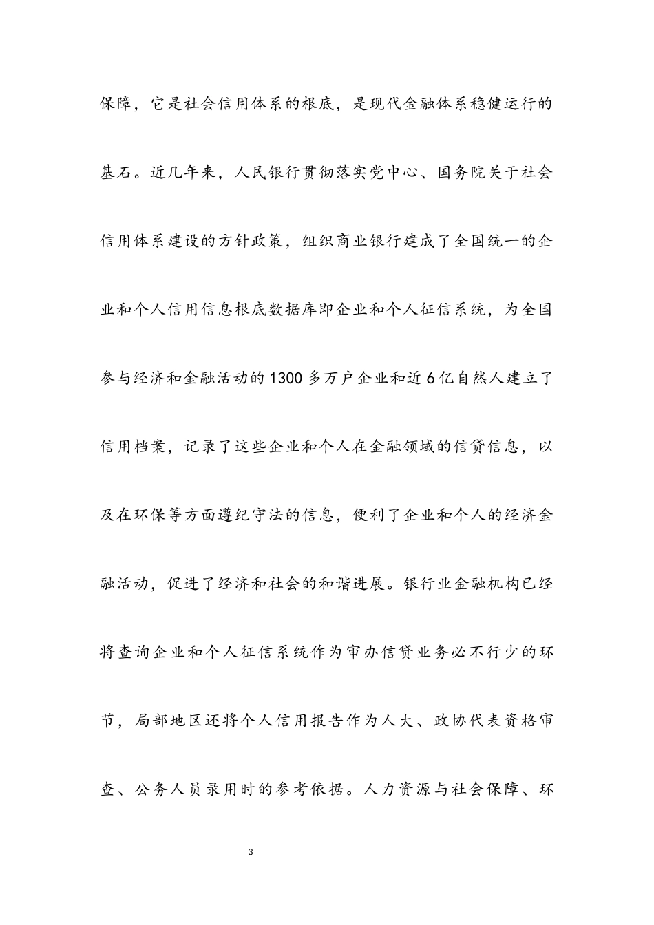 2023年在全国征信知识宣传月活动启动仪式上的致辞.docx_第3页