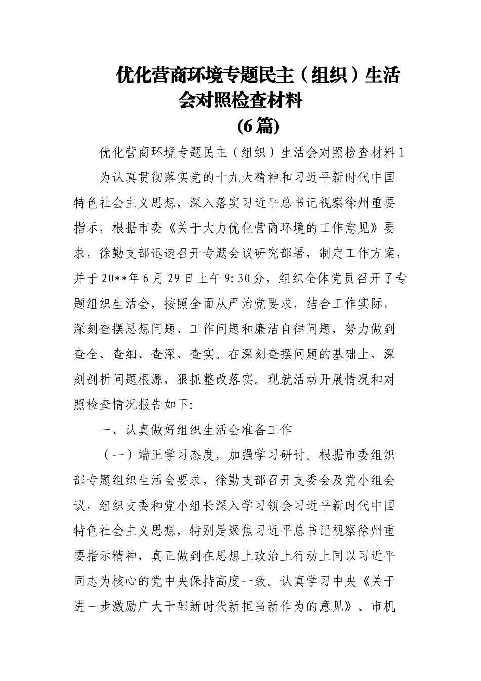 (6篇)优化营商环境专题民主（组织）生活会对照检查材料.docx_第1页