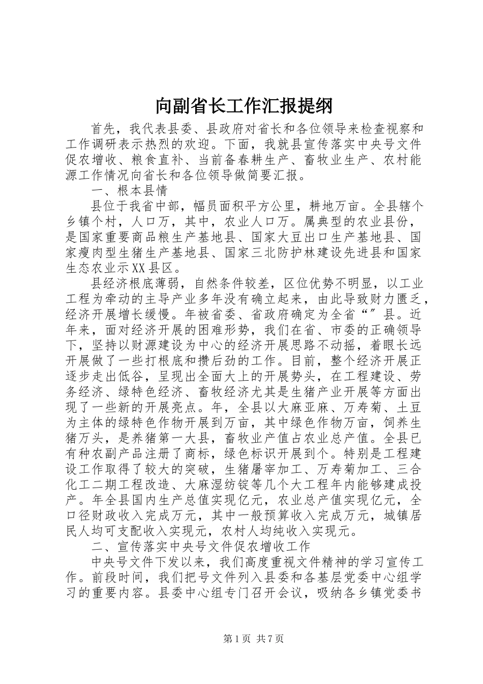 2023年向副省长工作汇报提纲.docx_第1页