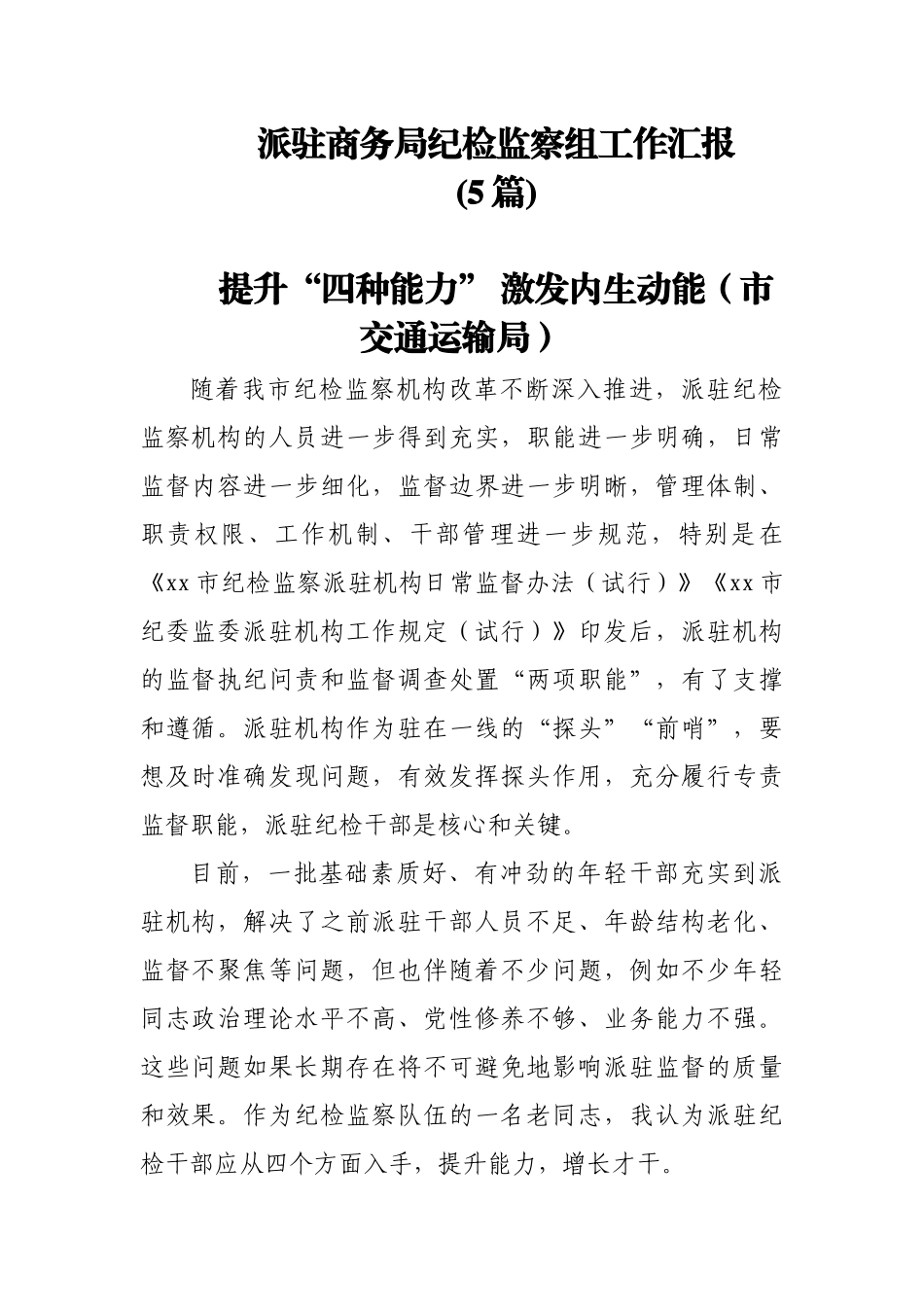 (5篇)派驻商务局纪检监察组工作汇报.docx_第1页