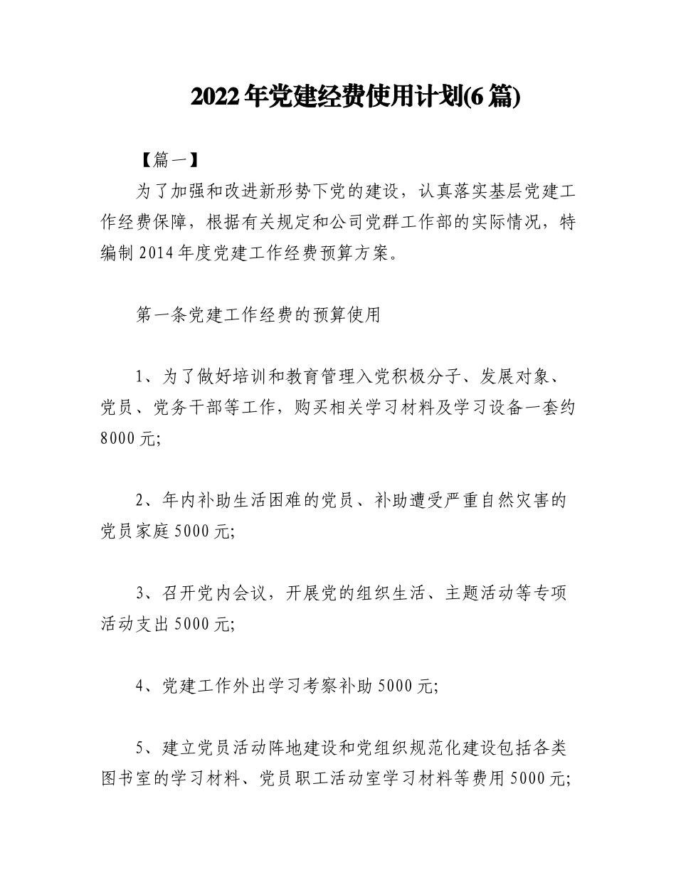 (6篇)2022年党建经费使用计划.docx_第1页