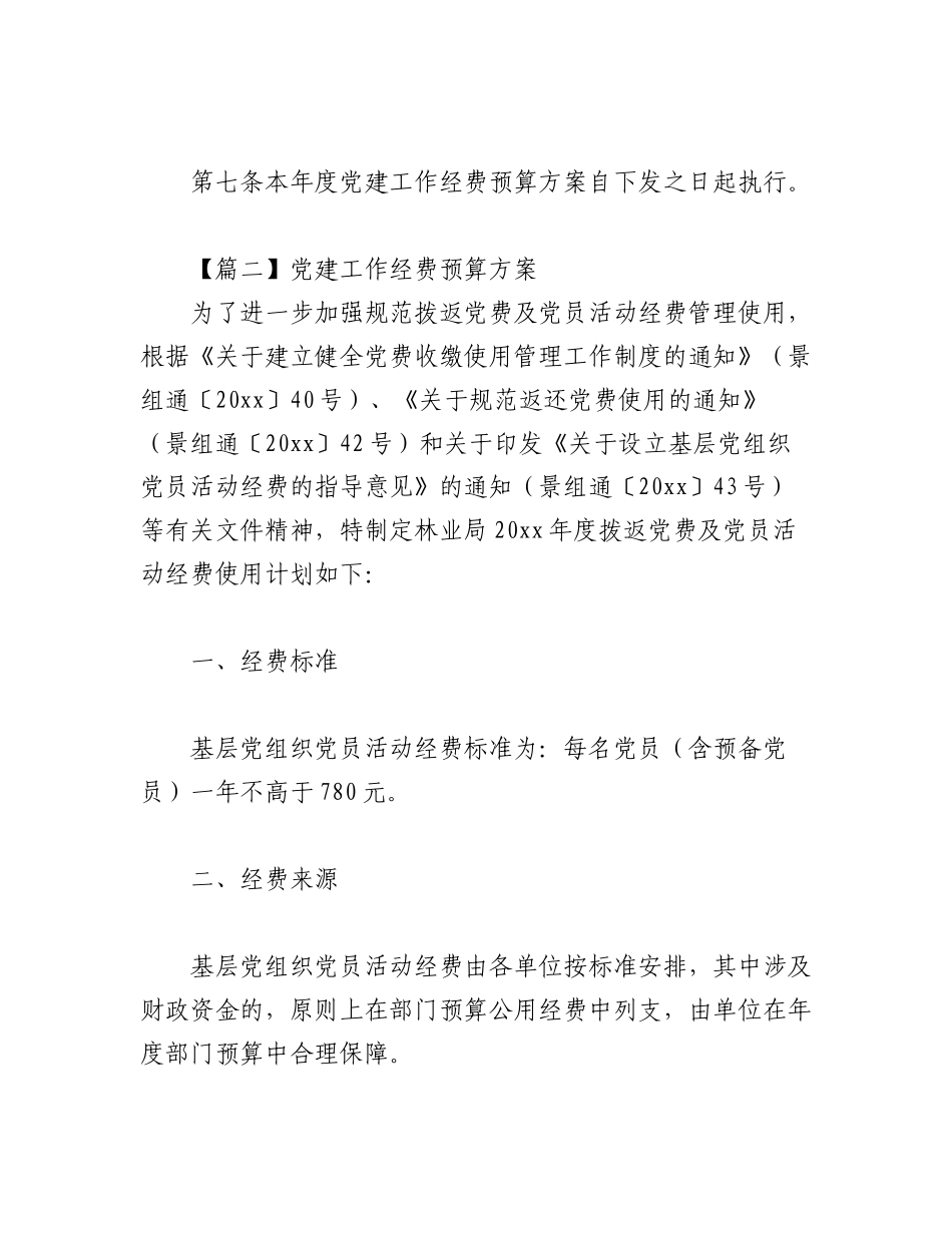 (6篇)2022年党建经费使用计划.docx_第3页