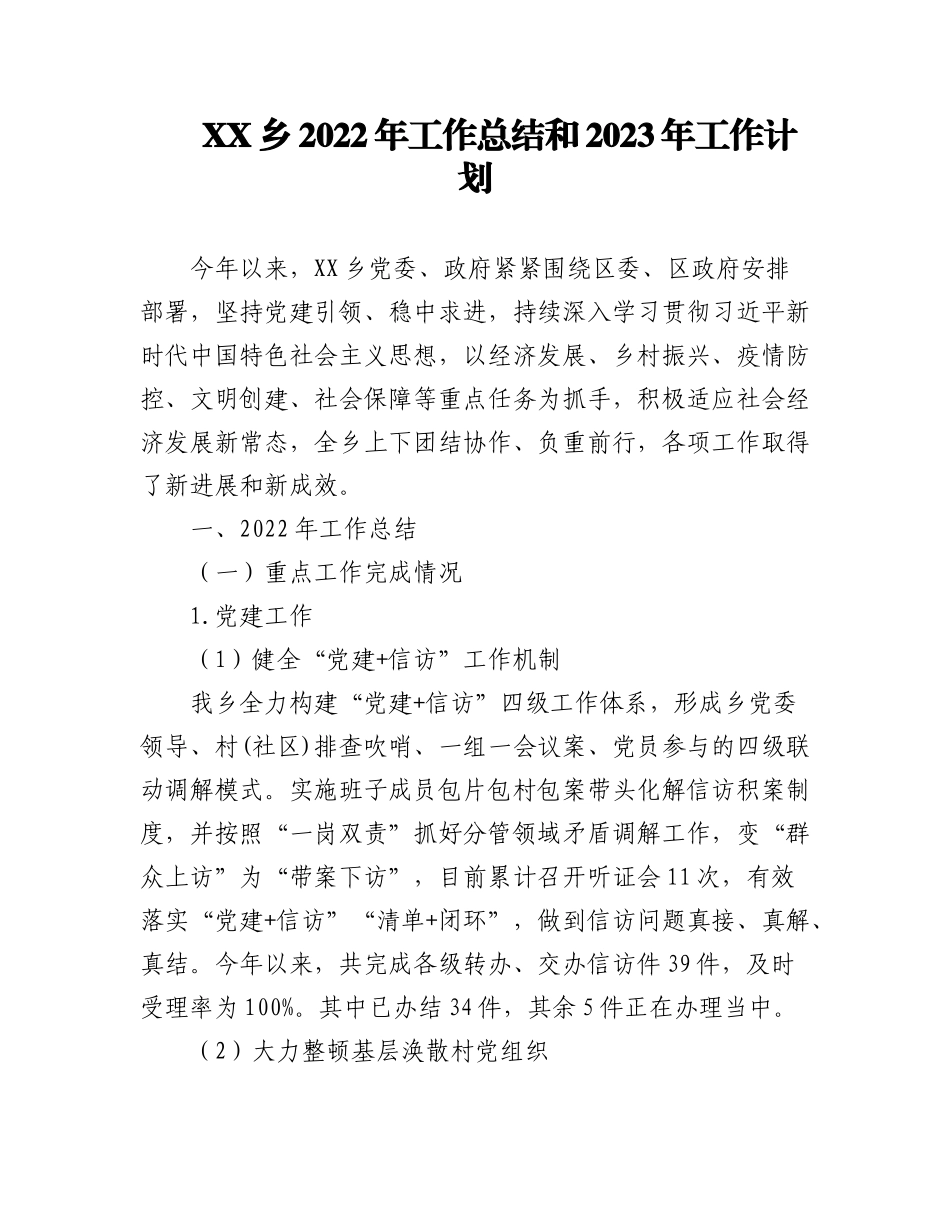 (6篇)乡镇2022年工作总结汇编.docx_第1页