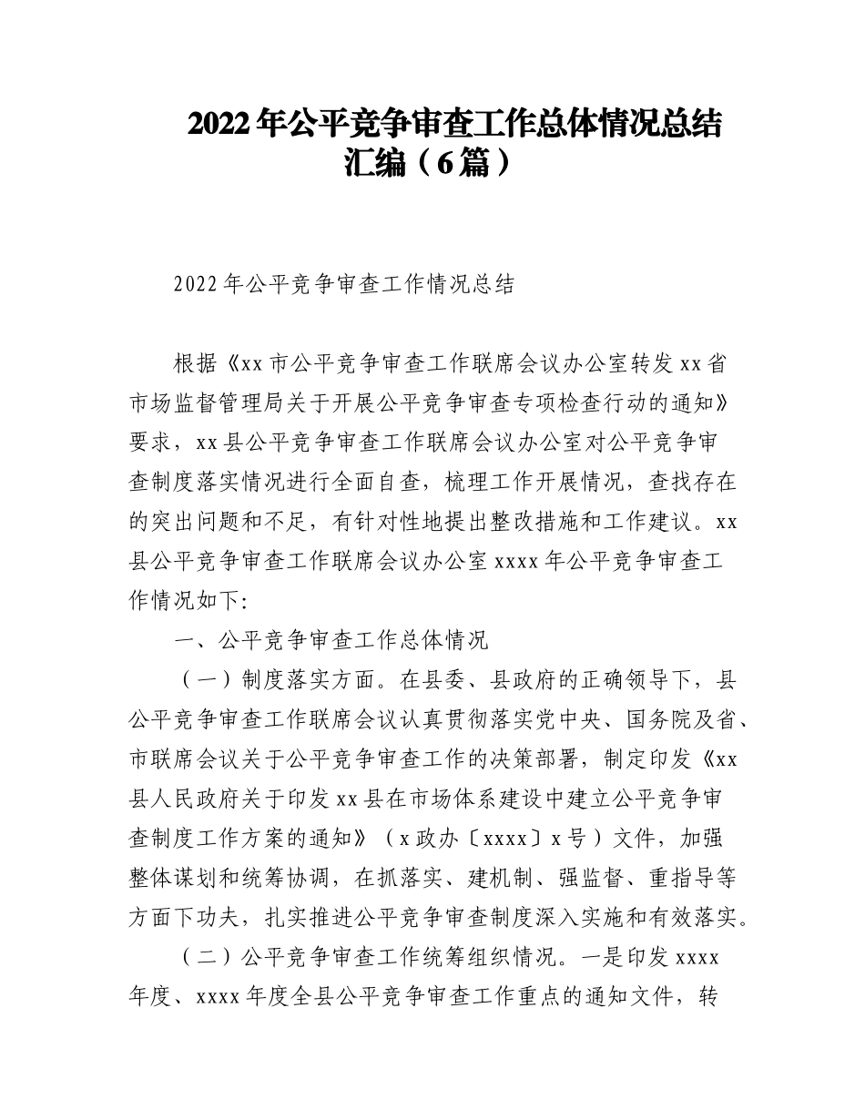 (6篇)2022年公平竞争审查工作总体情况总结汇编.docx_第1页