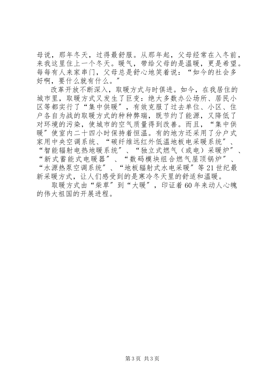 2023年广电局职工建国60周征文由柴草到大暖.docx_第3页