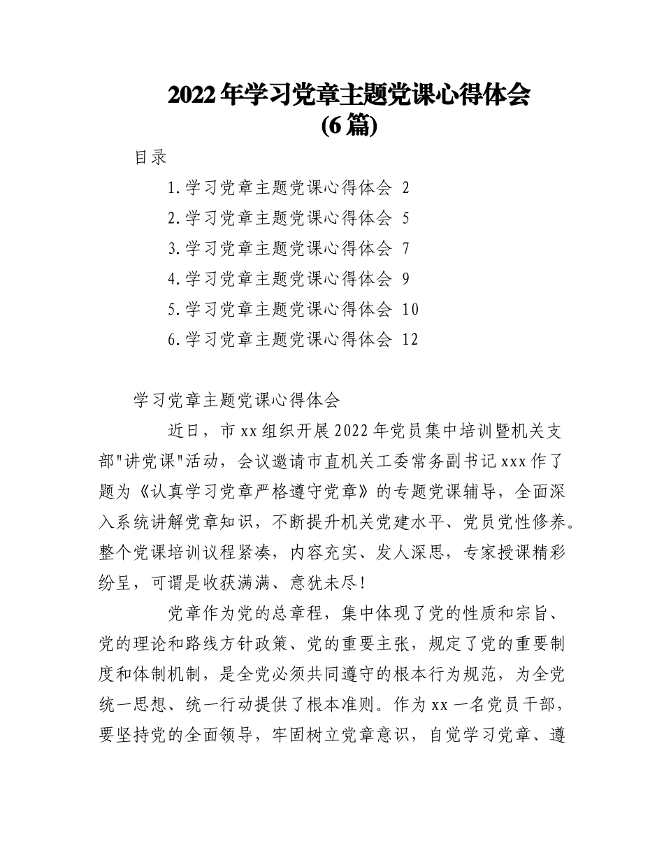 (6篇)2022年学习党章主题党课心得体会.docx_第1页