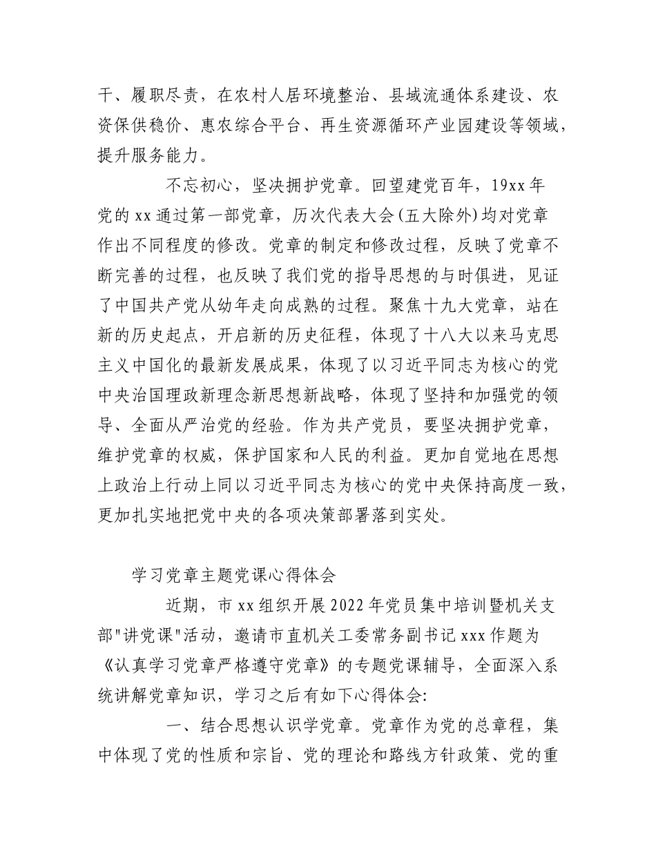 (6篇)2022年学习党章主题党课心得体会.docx_第3页