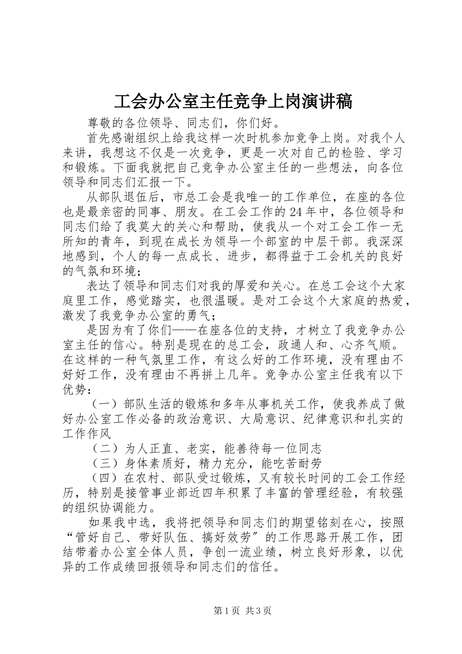 2023年工会办公室主任竞争上岗演讲稿.docx_第1页