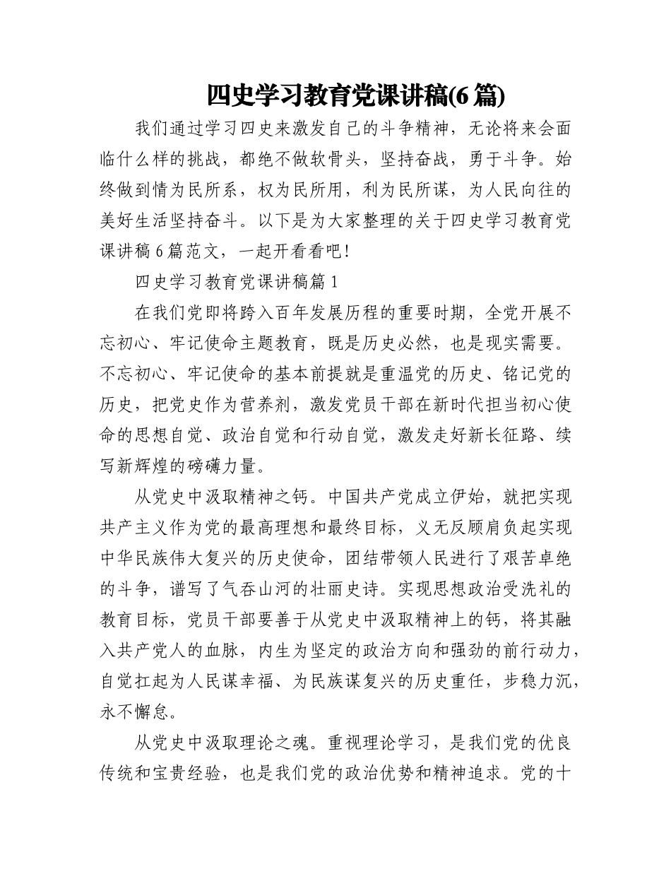 (6篇)四史学习教育党课讲稿.docx_第1页