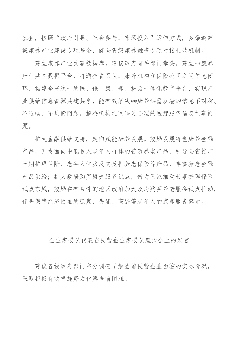 (6篇)企业家代表在民营企业家委员座谈会上的发言汇编.docx_第3页
