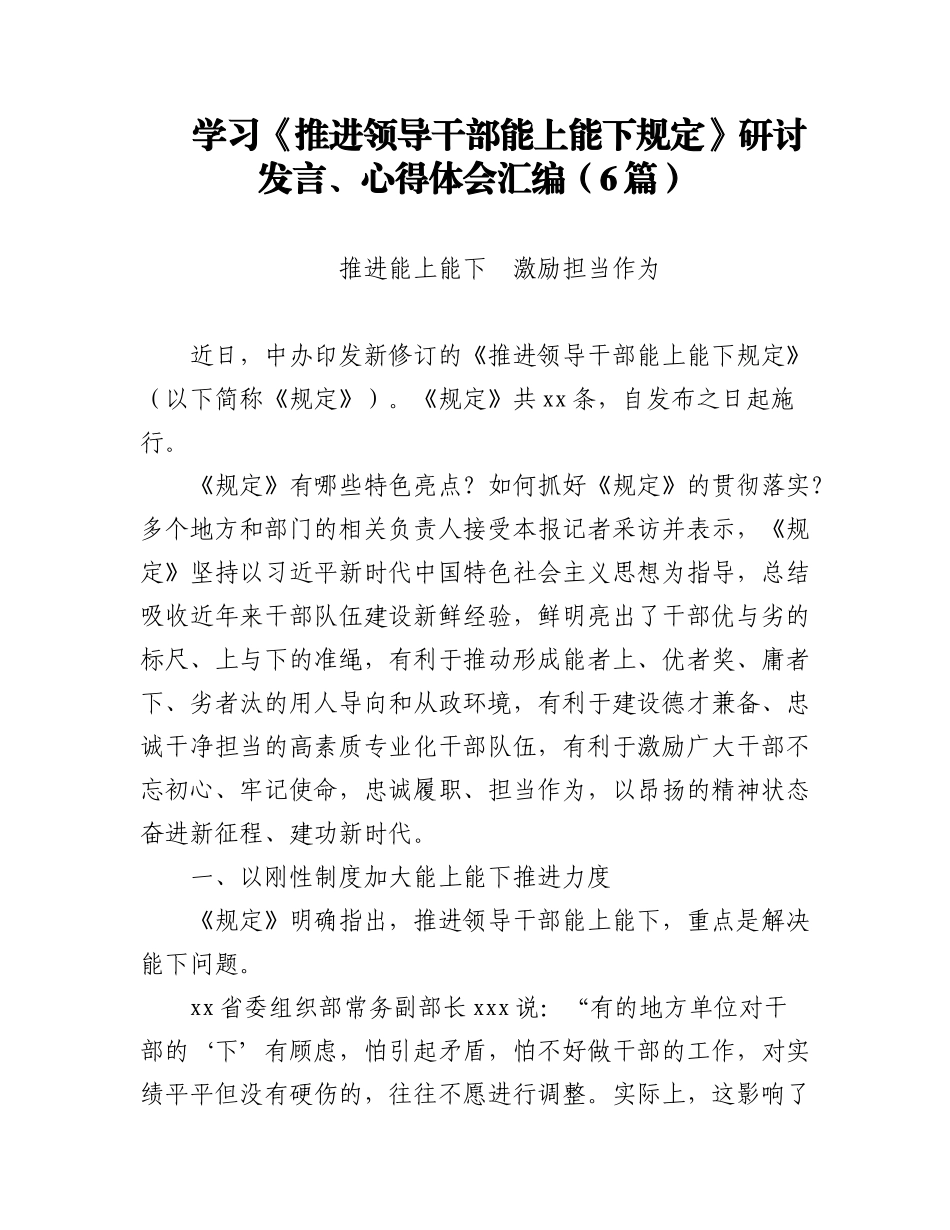 (6篇)学习《推进领导干部能上能下规定》研讨发言、心得体会汇编.docx_第1页