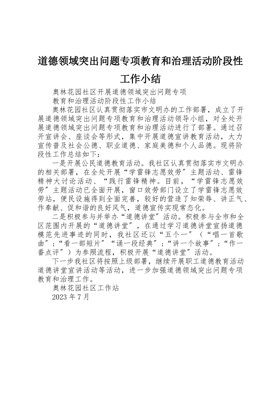 2023年道德领域突出问题专项教育和治理活动阶段性工作小结新编.docx_第1页