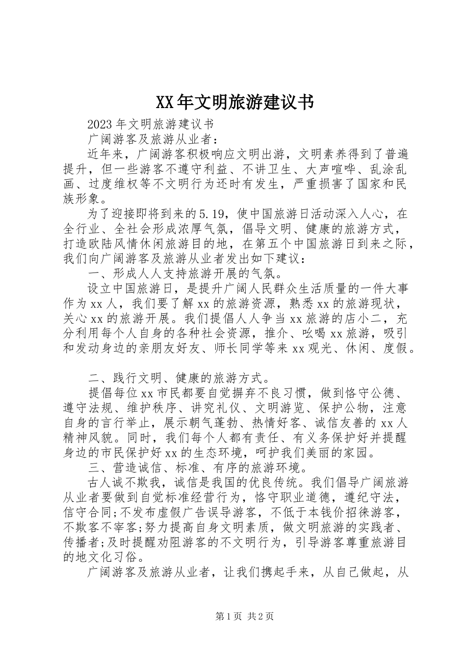 2023年文明旅游倡议书新编.docx_第1页