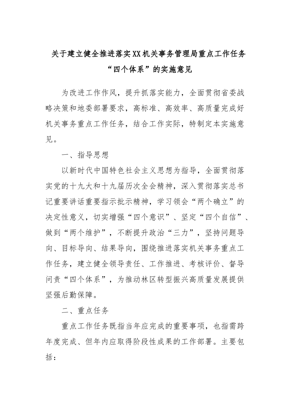 关于建立健全推进落实XX机关事务管理局重点工作任务“四个体系”的实施意见.docx_第1页