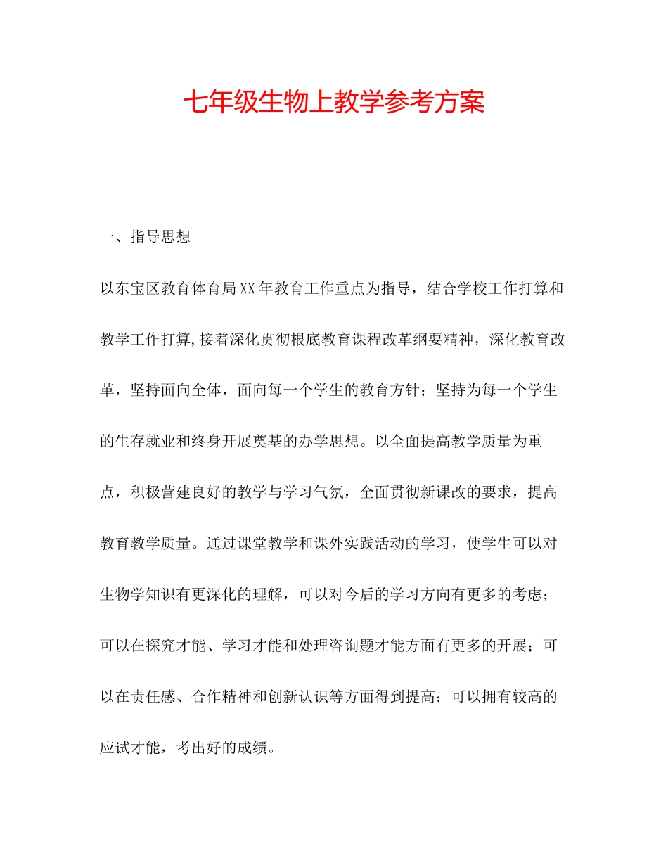 2023年七级生物上教学计划.docx_第1页