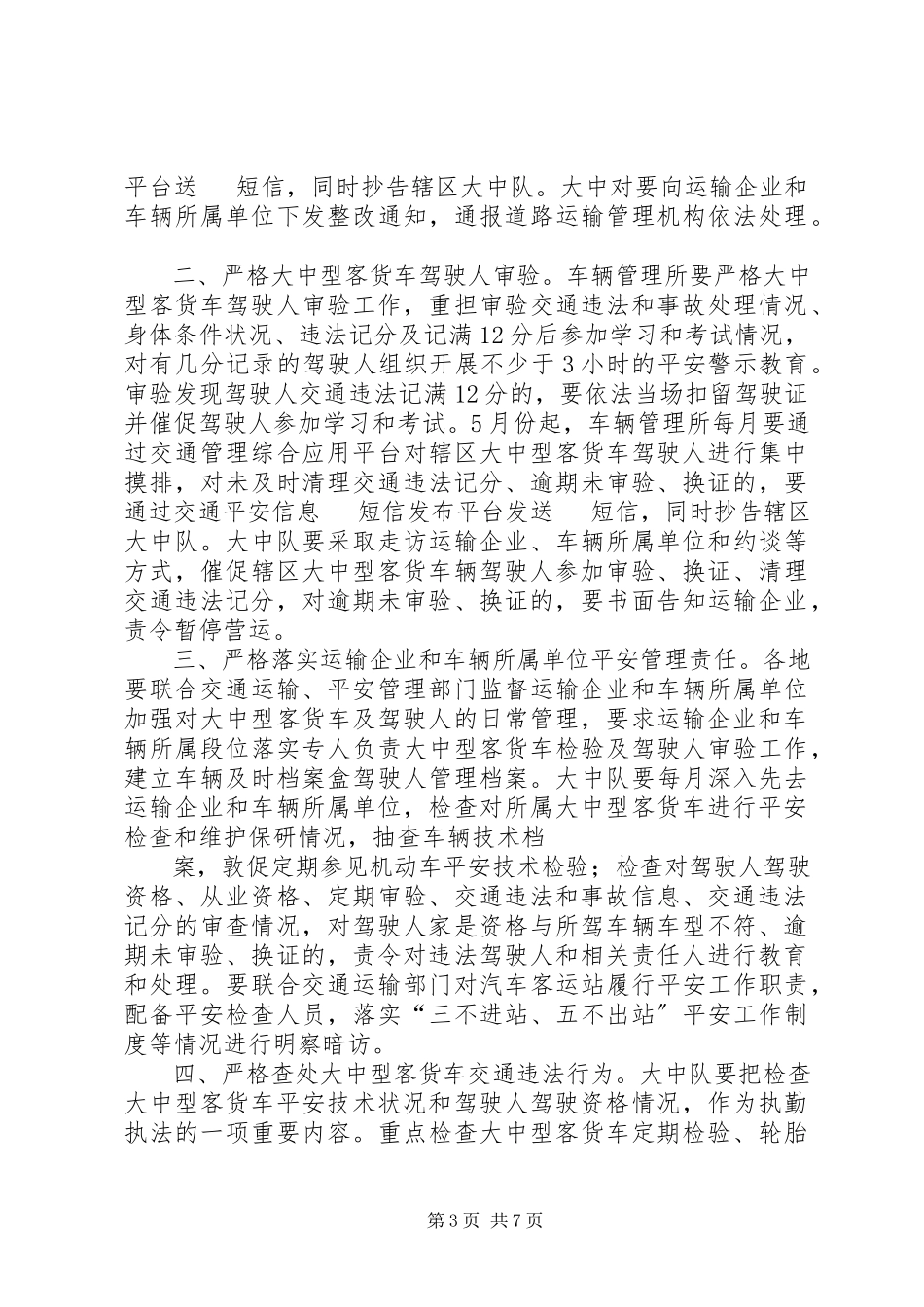 2023年公安部进一步严格大中型客货车检验及驾驶人审验工作.docx_第3页