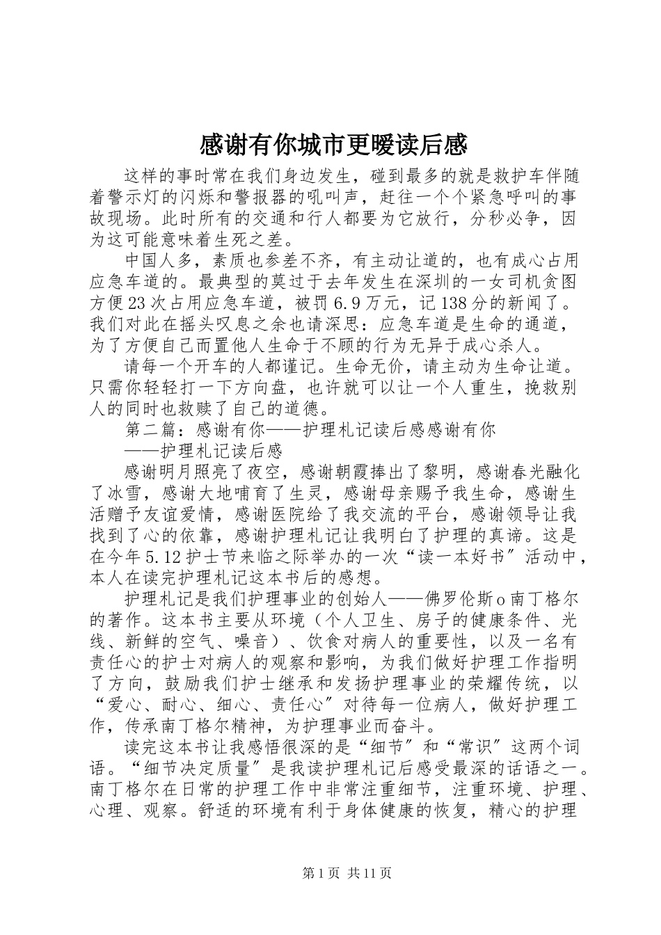 2023年《感谢有你城市更暧》读后感.docx_第1页