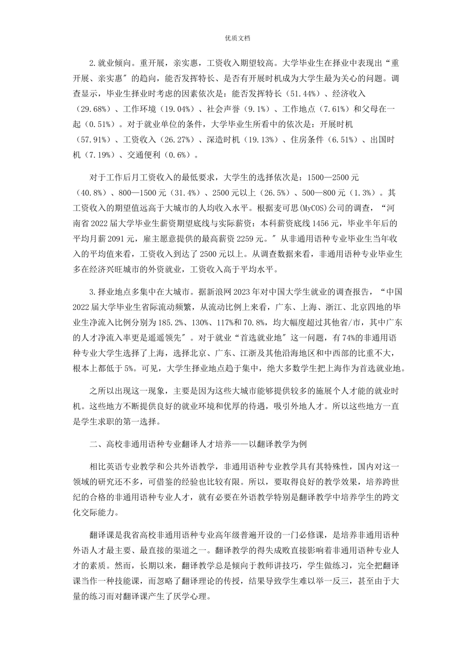 2023年外语非语种专业大学生就业现状及翻译能力培养研究.docx_第2页