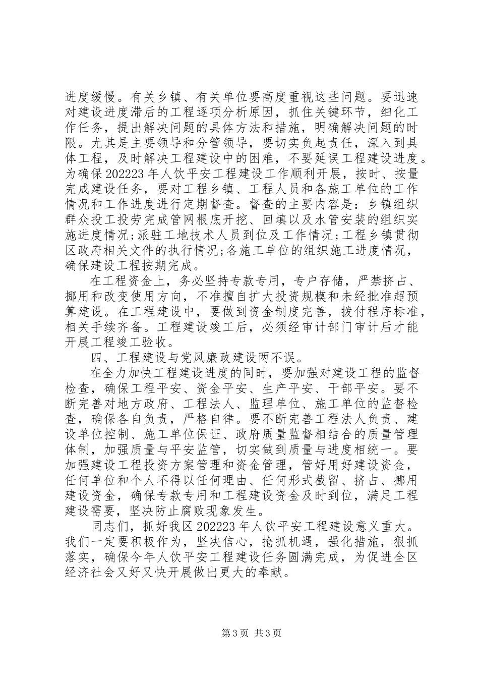 2023年农村饮水安全项目建设会议上的致辞.docx_第3页