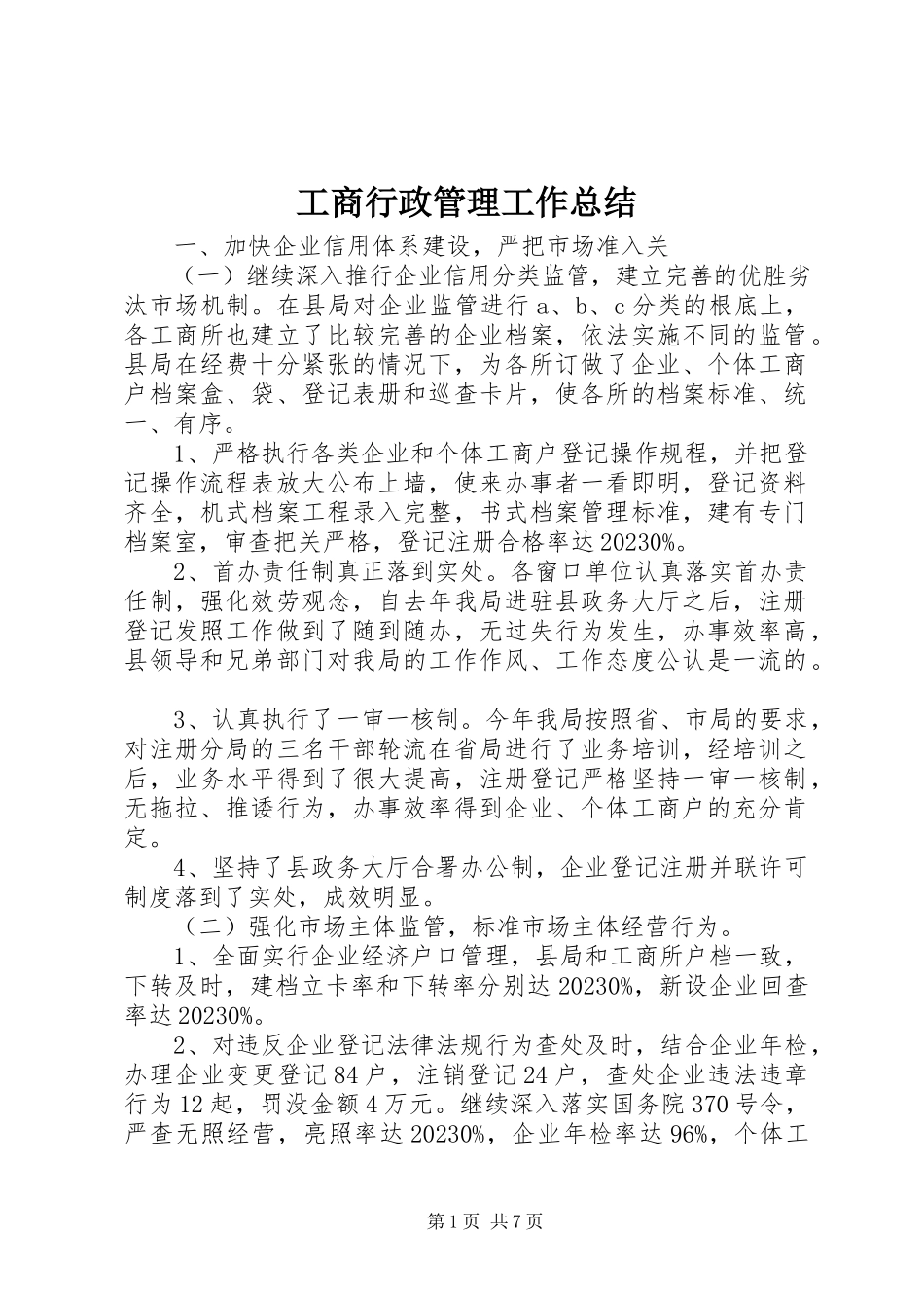 2023年工商行政管理工作总结.docx_第1页