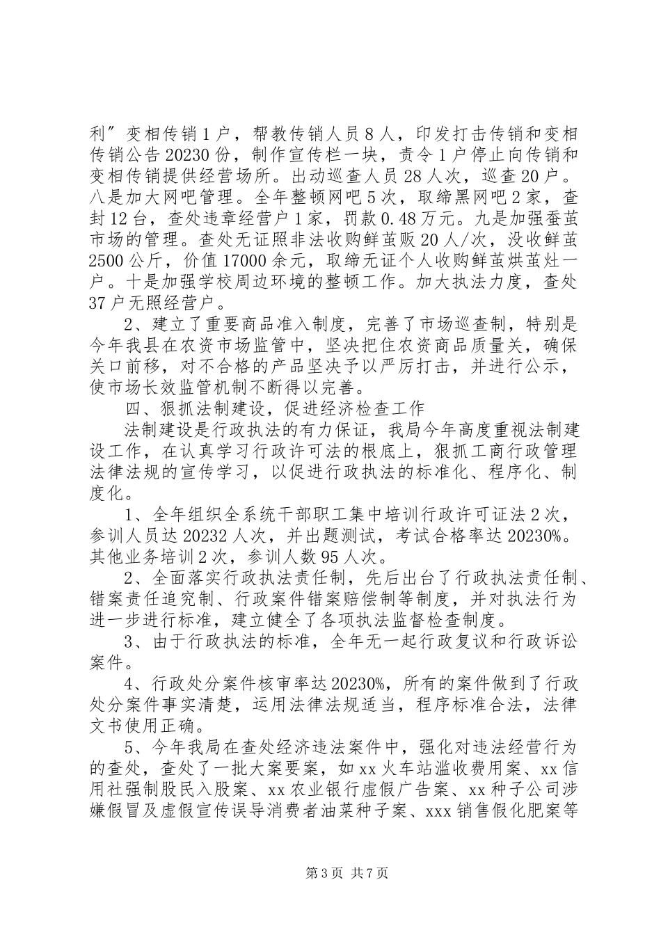 2023年工商行政管理工作总结.docx_第3页