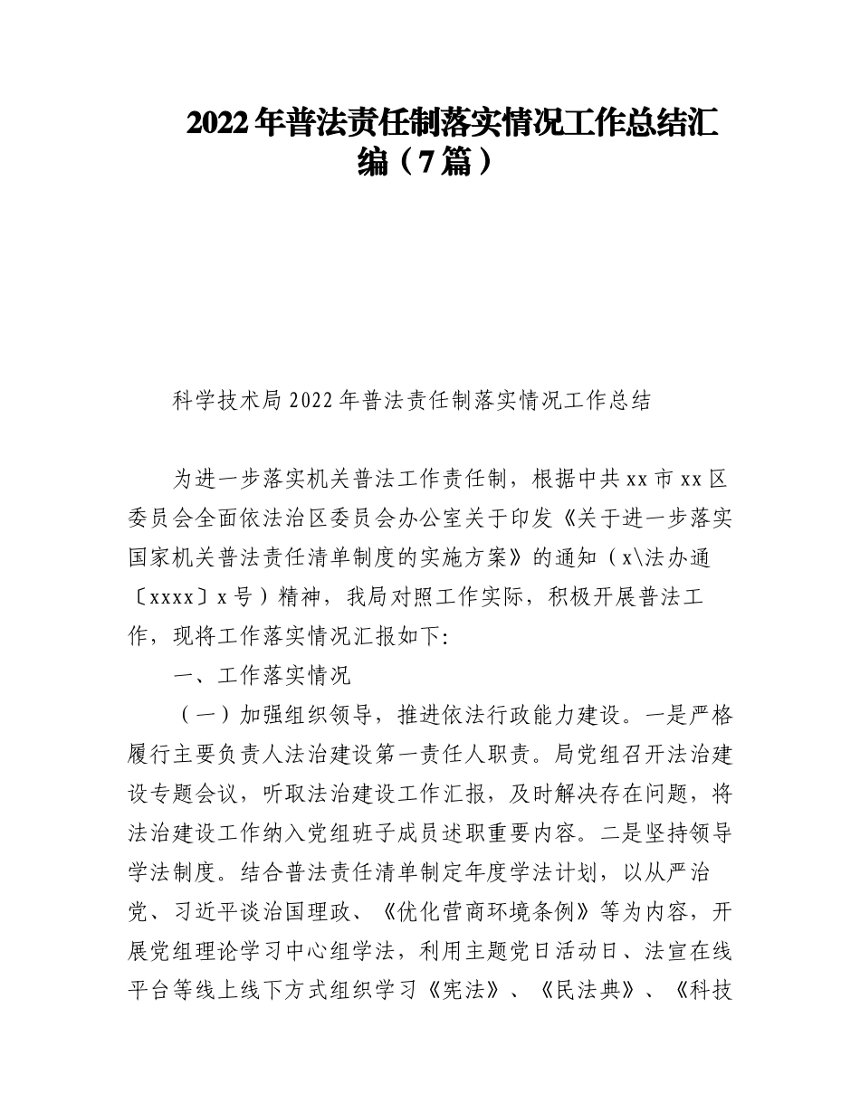 (7篇)2022年普法责任制落实情况工作总结汇编.docx_第1页