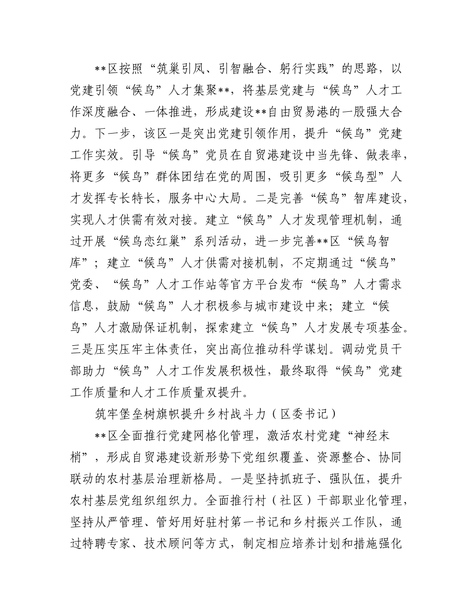 (7篇)党建引领自由贸易港建设现场推进会发言.docx_第3页