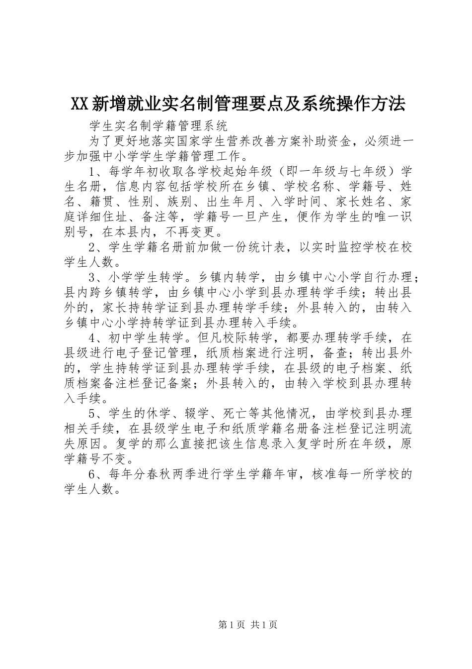 2023年XX新增就业实名制管理要点及系统操作方法新编.docx_第1页