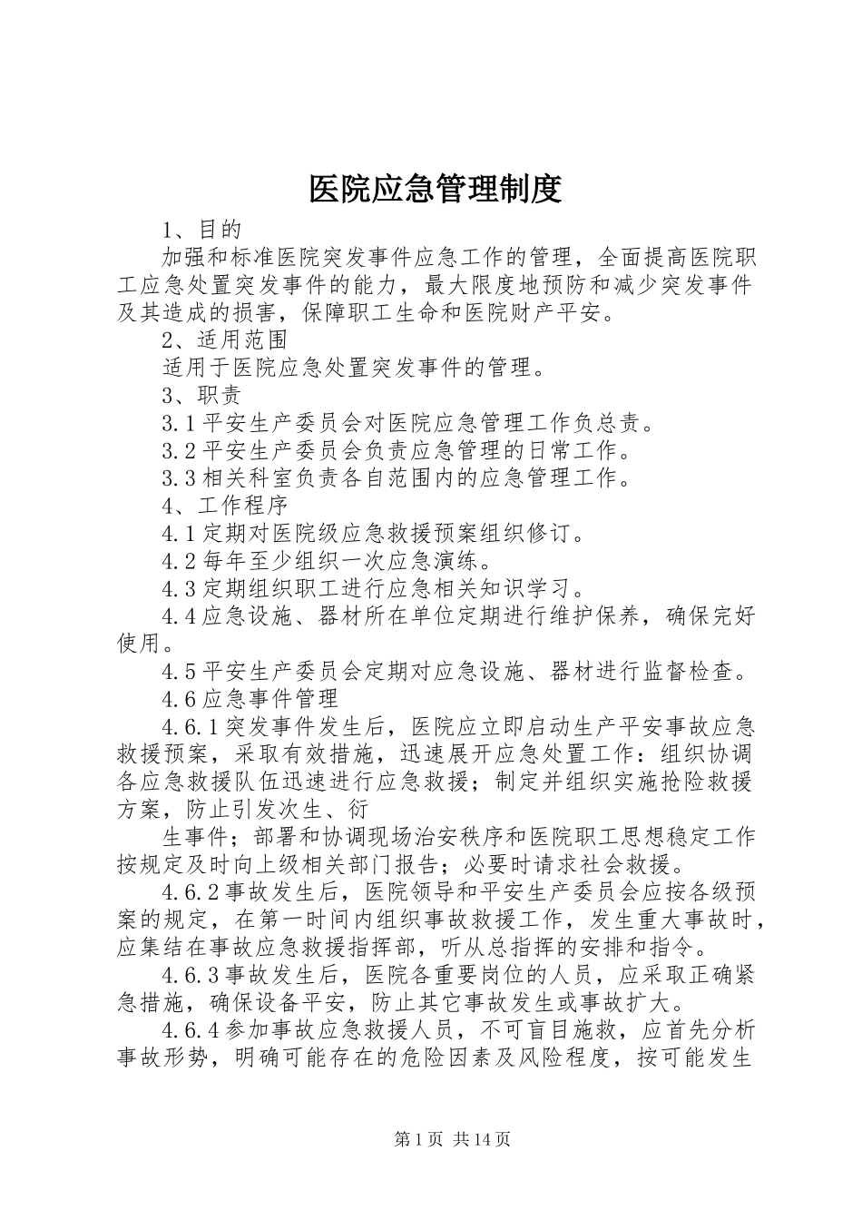 2023年医院应急管理制度.docx_第1页