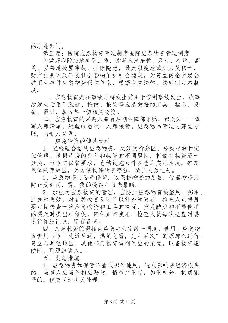 2023年医院应急管理制度.docx_第3页