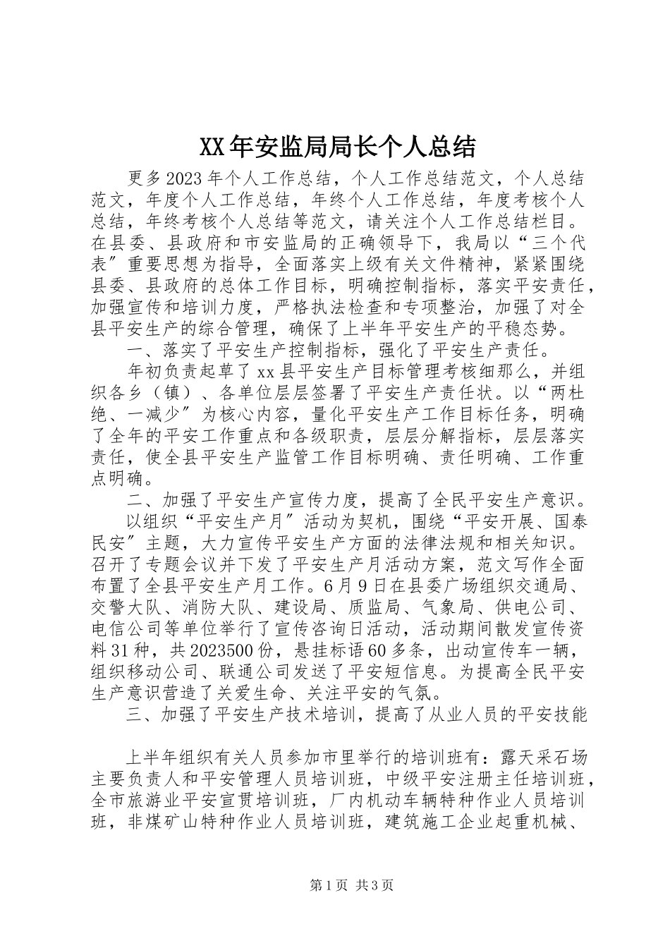 2023年安监局局长个人总结.docx_第1页