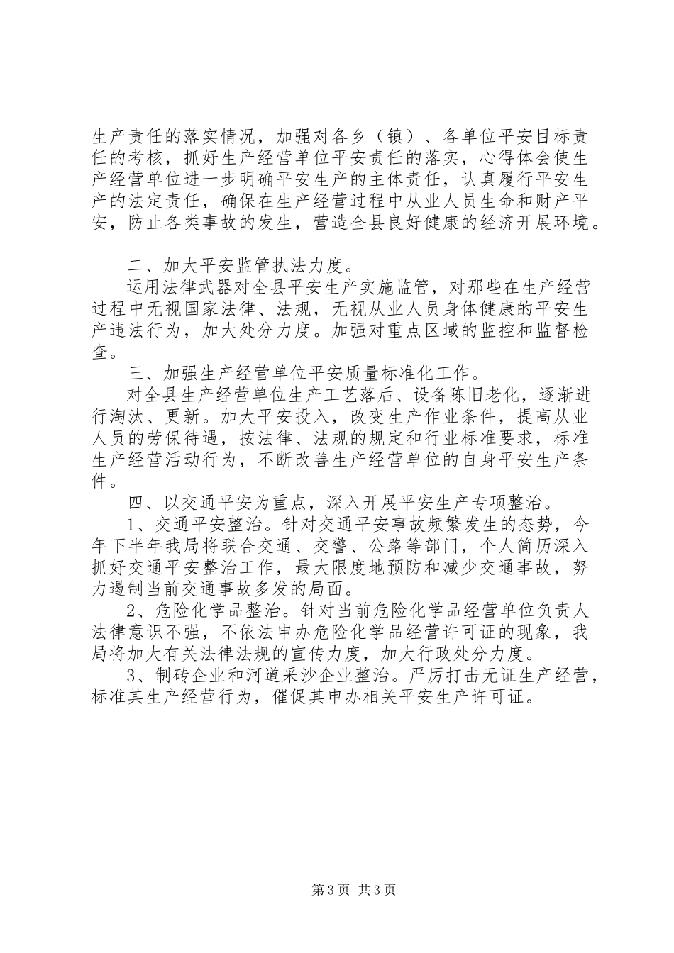 2023年安监局局长个人总结.docx_第3页