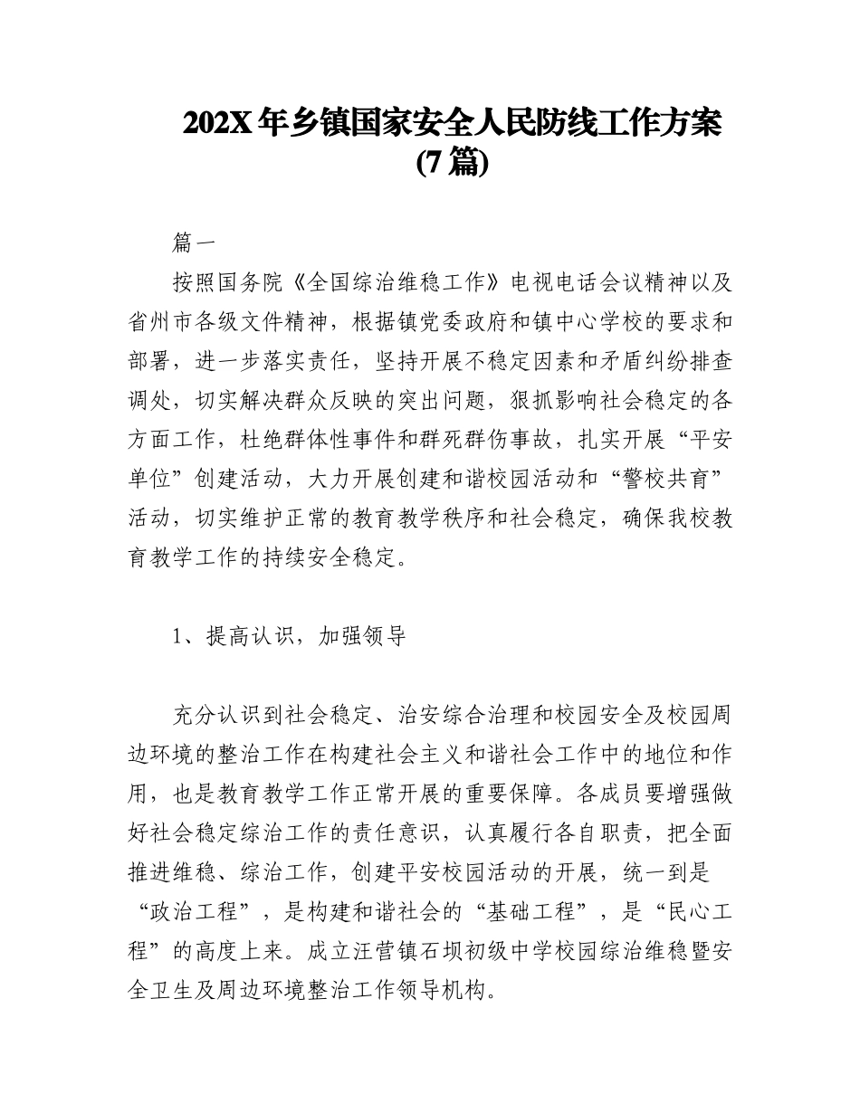 (7篇)202X年乡镇国家安全人民防线工作方案.docx_第1页
