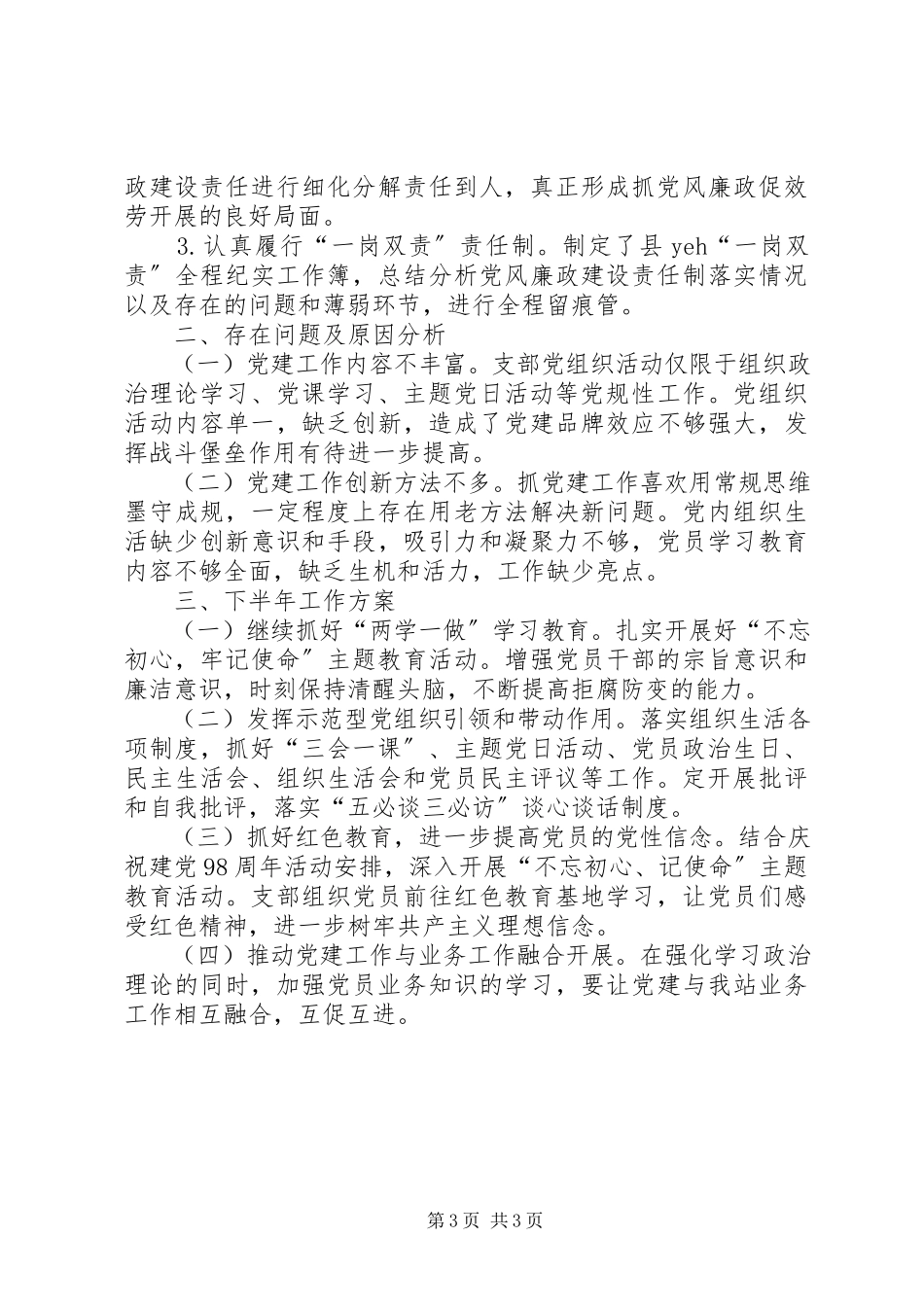 2023年联合党支部工作总结及下半工作计划.docx_第3页