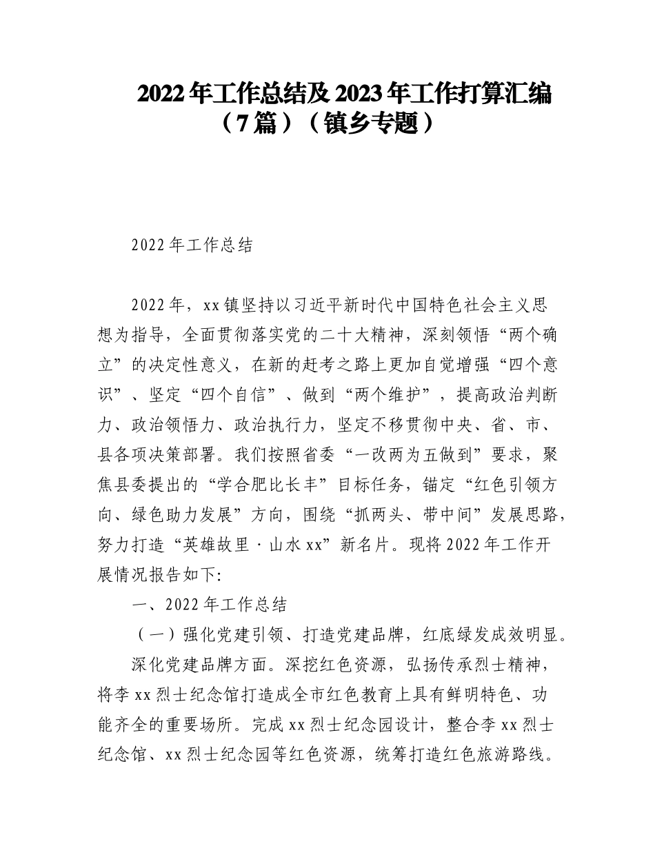 (7篇)2022年工作总结及2023年工作打算汇编（镇乡专题）.docx_第1页
