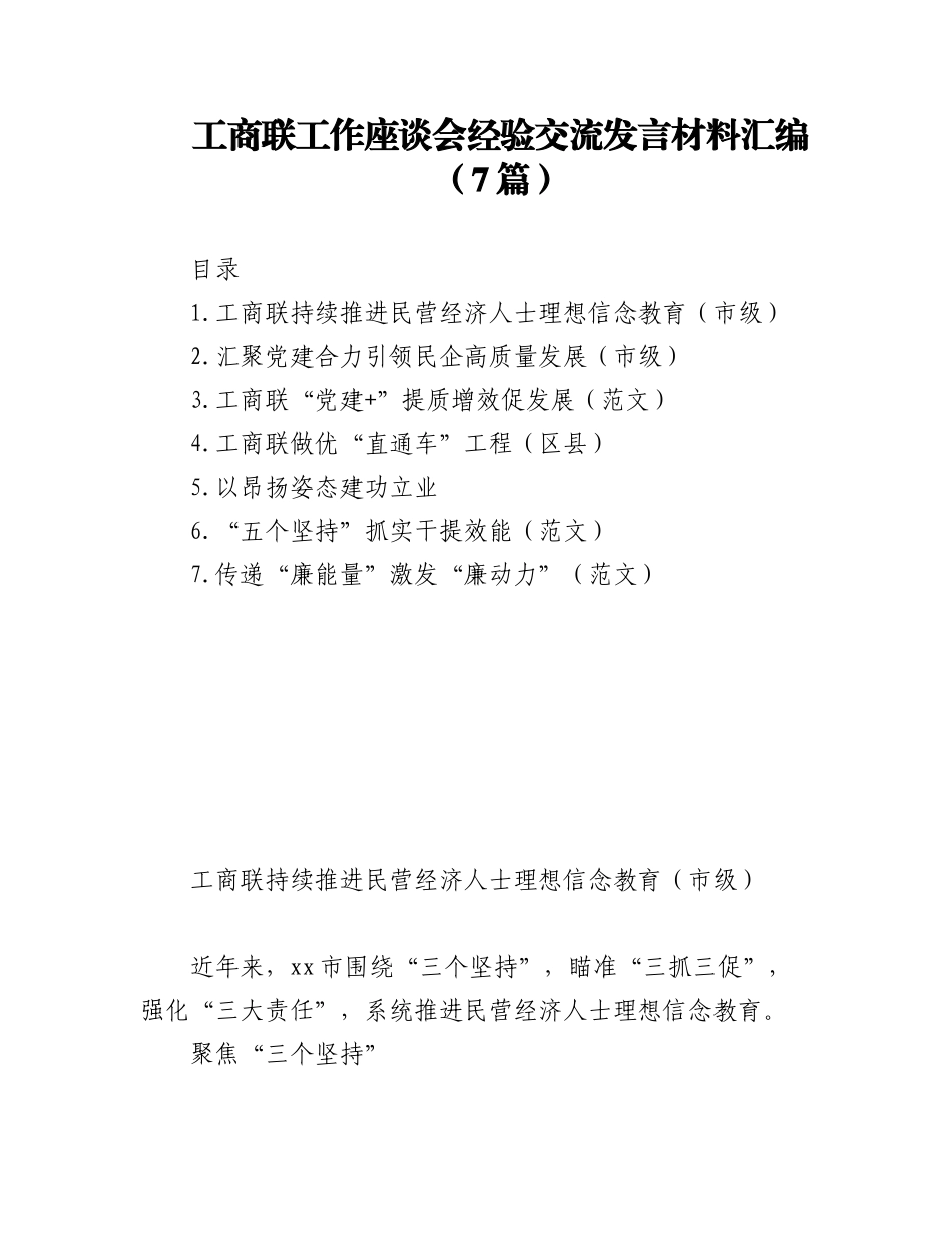 (7篇)工商联工作座谈会经验交流发言材料汇编.docx_第1页