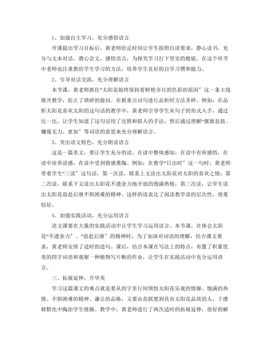 2023年小学六年级语文种一片太阳花评课稿.docx_第2页