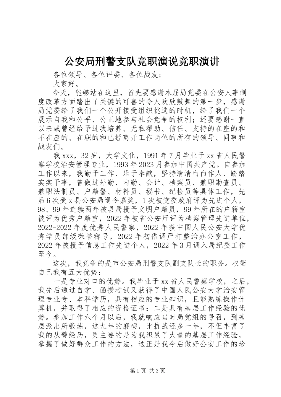 2023年公安局刑警支队竞职演说竞职演讲.docx_第1页