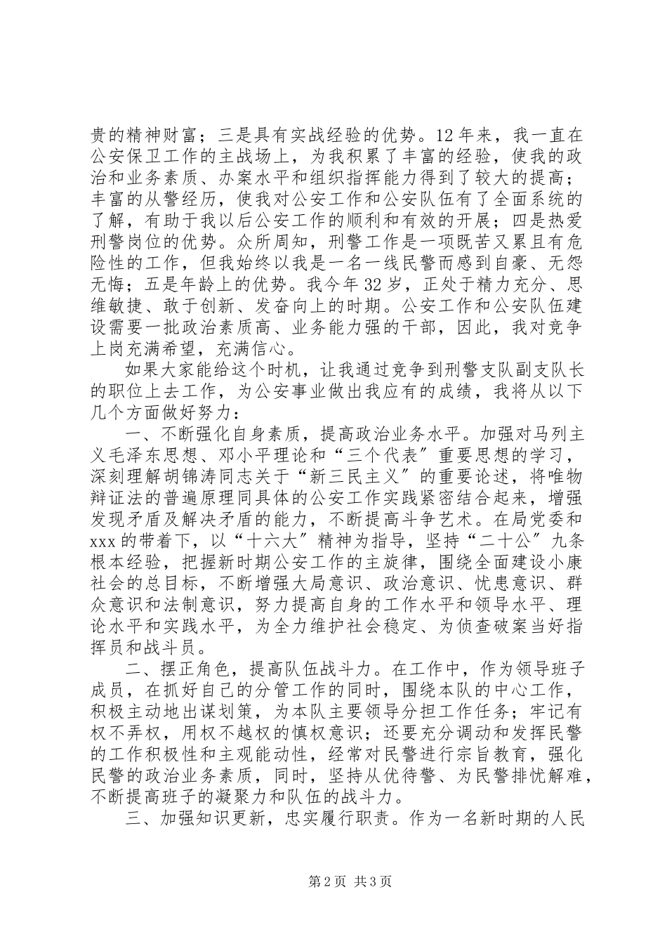 2023年公安局刑警支队竞职演说竞职演讲.docx_第2页