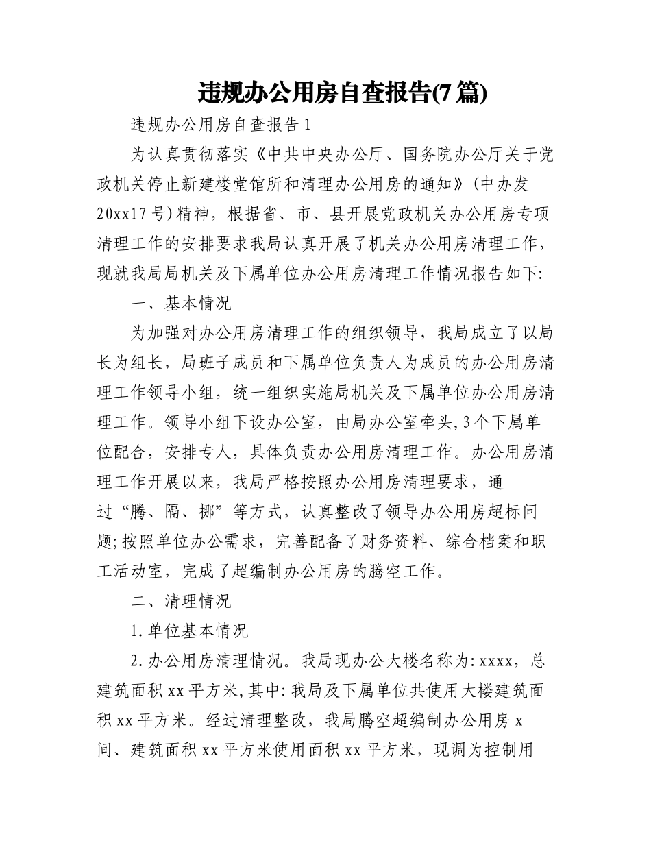 (7篇)违规办公用房自查报告.docx_第1页
